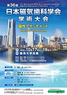 第36回日本磁気歯科学会学術集会 ポスター