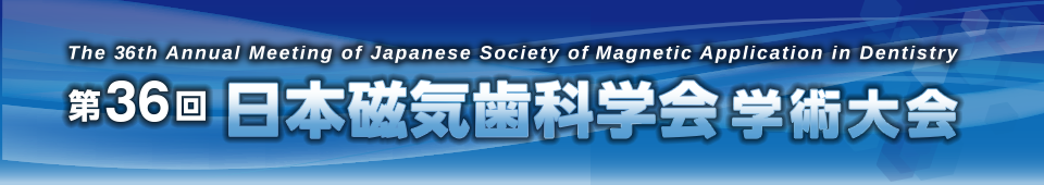 第36回日本磁気歯科学会学術集会