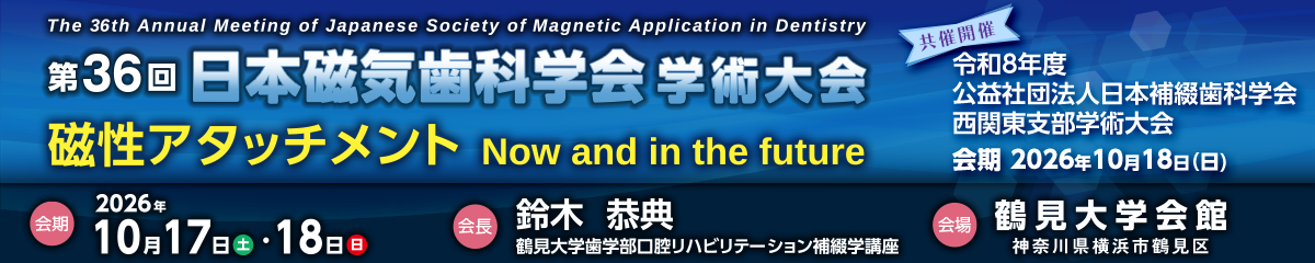 第36回日本磁気歯科学会学術集会