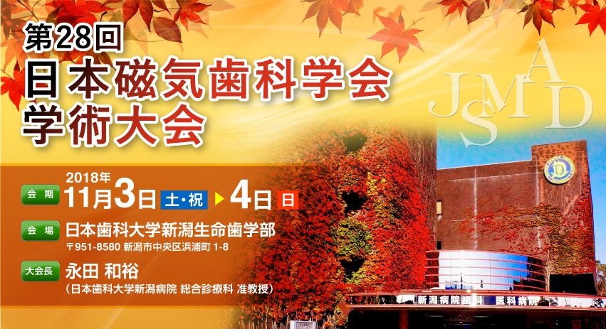 第28回日本磁気歯科学会学術大会