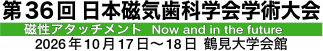 第36回 日本磁気歯科学会学術大会
